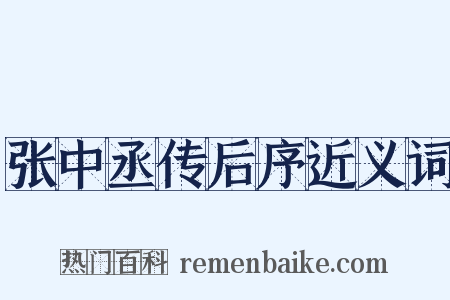 张中丞传后序近义词是什么意思的图片
